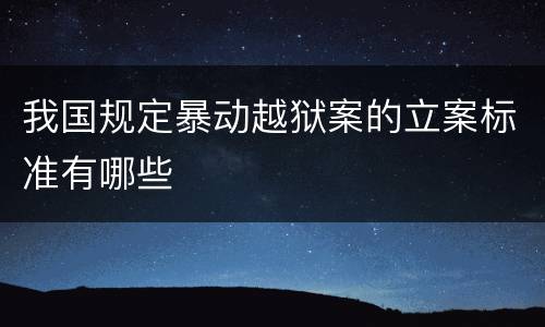 我国规定暴动越狱案的立案标准有哪些
