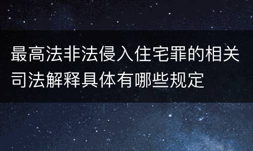 最高法非法侵入住宅罪的相关司法解释具体有哪些规定