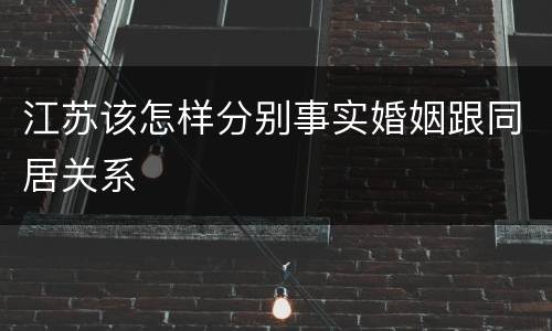 江苏该怎样分别事实婚姻跟同居关系
