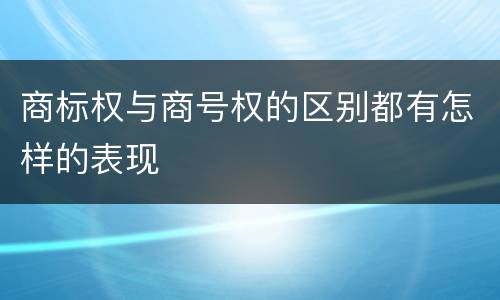 商标权与商号权的区别都有怎样的表现