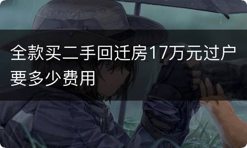 全款买二手回迁房17万元过户要多少费用