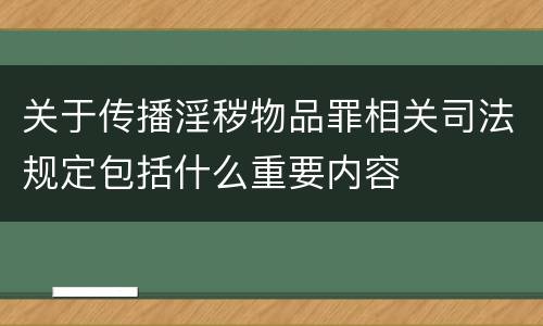 关于传播淫秽物品罪相关司法规定包括什么重要内容