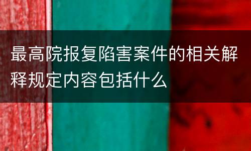 最高院报复陷害案件的相关解释规定内容包括什么
