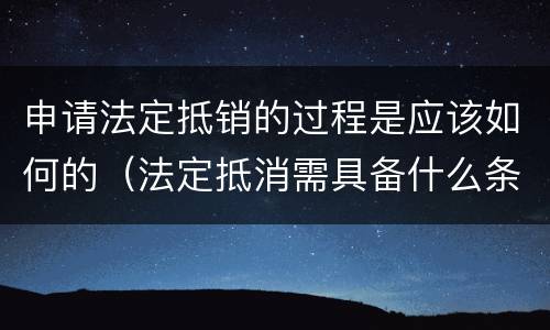 申请法定抵销的过程是应该如何的（法定抵消需具备什么条件）