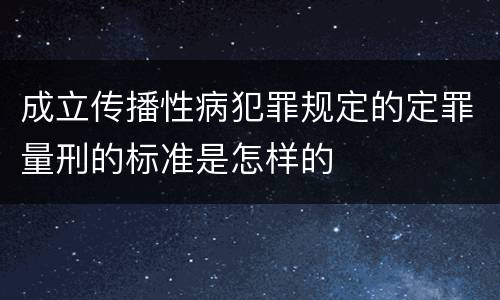 成立传播性病犯罪规定的定罪量刑的标准是怎样的