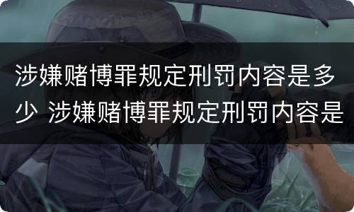 涉嫌赌博罪规定刑罚内容是多少 涉嫌赌博罪规定刑罚内容是多少年