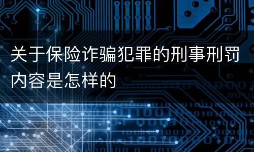 关于保险诈骗犯罪的刑事刑罚内容是怎样的