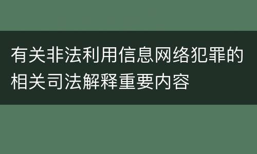 有关非法利用信息网络犯罪的相关司法解释重要内容