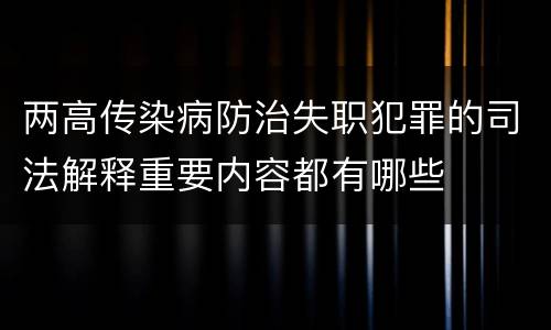 两高传染病防治失职犯罪的司法解释重要内容都有哪些