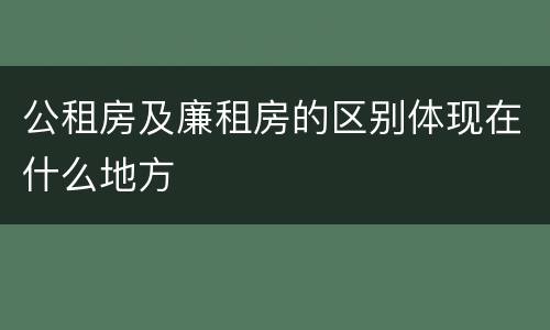 公租房及廉租房的区别体现在什么地方
