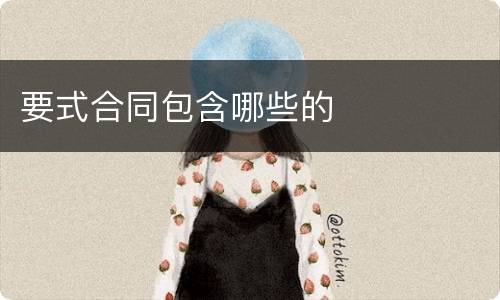 要式合同包含哪些的