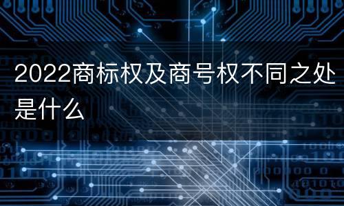 2022商标权及商号权不同之处是什么