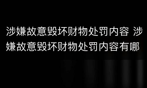 涉嫌故意毁坏财物处罚内容 涉嫌故意毁坏财物处罚内容有哪些