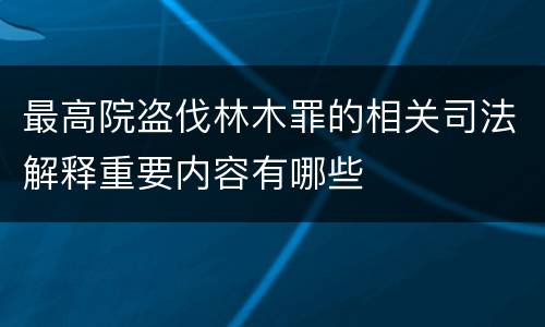 最高院盗伐林木罪的相关司法解释重要内容有哪些