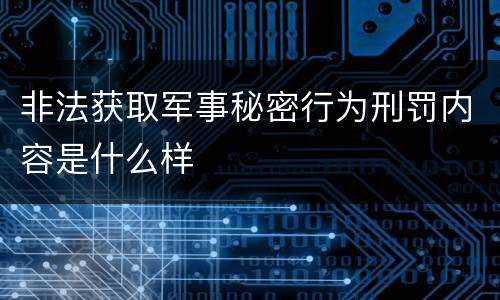 非法获取军事秘密行为刑罚内容是什么样