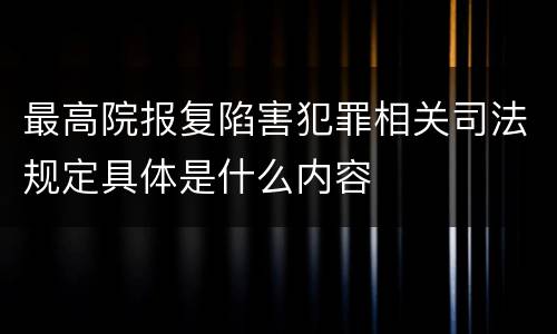 最高院报复陷害犯罪相关司法规定具体是什么内容