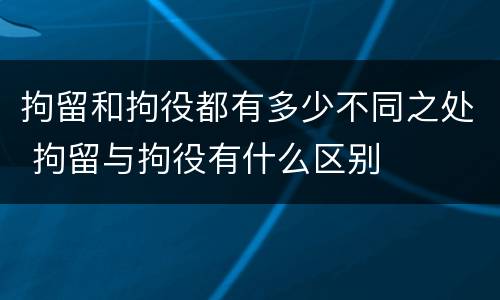 拘留和拘役都有多少不同之处 拘留与拘役有什么区别