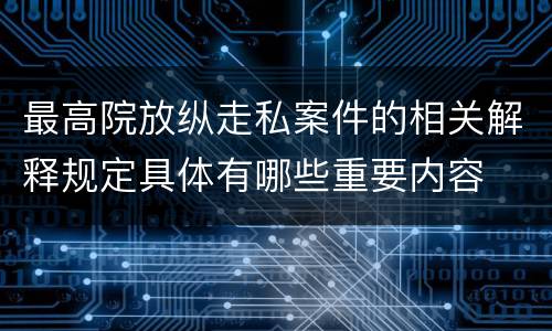 最高院放纵走私案件的相关解释规定具体有哪些重要内容