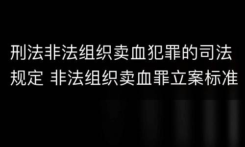 刑法非法组织卖血犯罪的司法规定 非法组织卖血罪立案标准