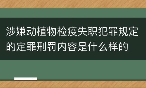 涉嫌动植物检疫失职犯罪规定的定罪刑罚内容是什么样的