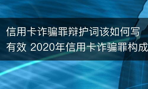 信用卡诈骗罪辩护词该如何写有效 2020年信用卡诈骗罪构成要件