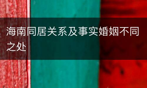 海南同居关系及事实婚姻不同之处