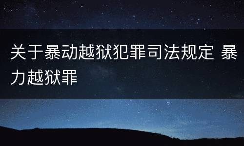 关于暴动越狱犯罪司法规定 暴力越狱罪