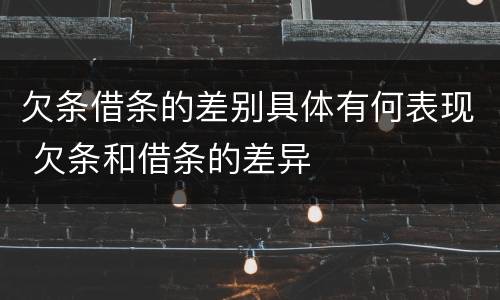 欠条借条的差别具体有何表现 欠条和借条的差异