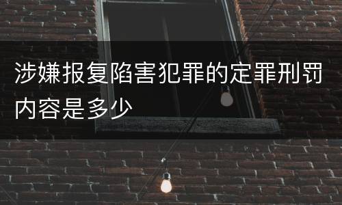涉嫌报复陷害犯罪的定罪刑罚内容是多少