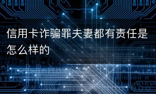 信用卡诈骗罪夫妻都有责任是怎么样的