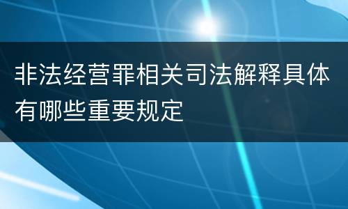 非法经营罪相关司法解释具体有哪些重要规定