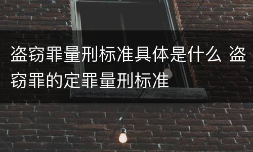 盗窃罪量刑标准具体是什么 盗窃罪的定罪量刑标准
