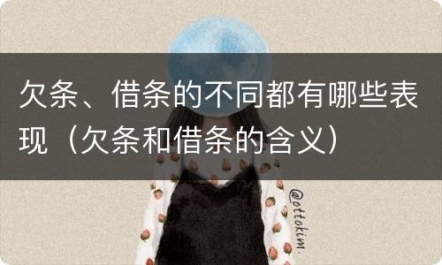 欠条、借条的不同都有哪些表现（欠条和借条的含义）
