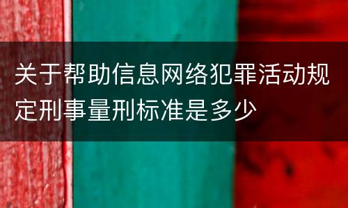 关于帮助信息网络犯罪活动规定刑事量刑标准是多少