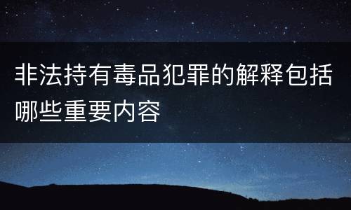 非法持有毒品犯罪的解释包括哪些重要内容
