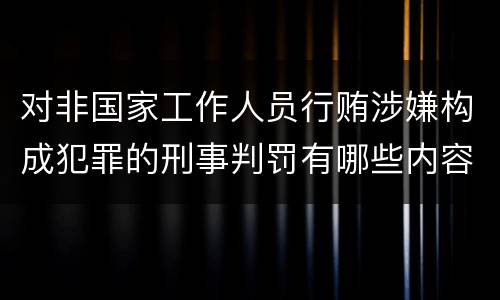对非国家工作人员行贿涉嫌构成犯罪的刑事判罚有哪些内容
