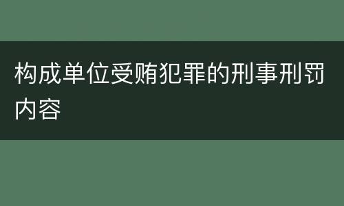 构成单位受贿犯罪的刑事刑罚内容