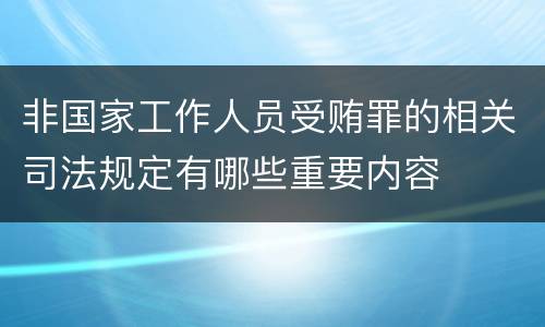 非国家工作人员受贿罪的相关司法规定有哪些重要内容