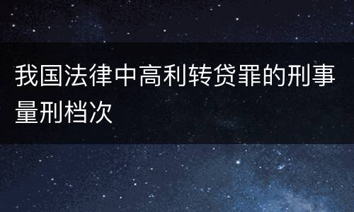 我国法律中高利转贷罪的刑事量刑档次