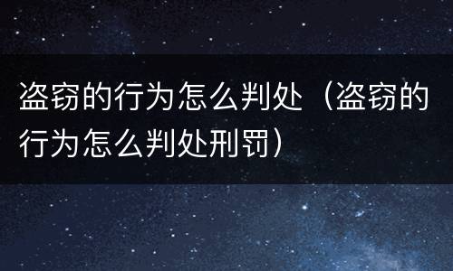 盗窃的行为怎么判处（盗窃的行为怎么判处刑罚）