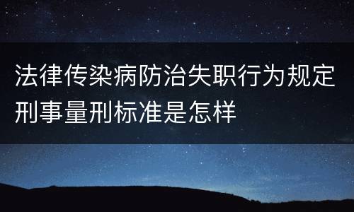 法律传染病防治失职行为规定刑事量刑标准是怎样