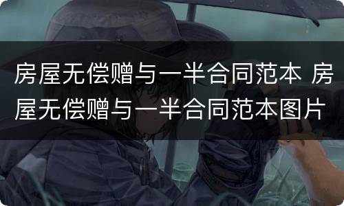 房屋无偿赠与一半合同范本 房屋无偿赠与一半合同范本图片