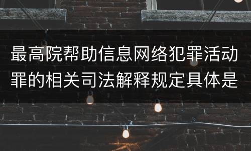 最高院帮助信息网络犯罪活动罪的相关司法解释规定具体是什么重要内容