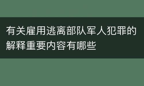 有关雇用逃离部队军人犯罪的解释重要内容有哪些