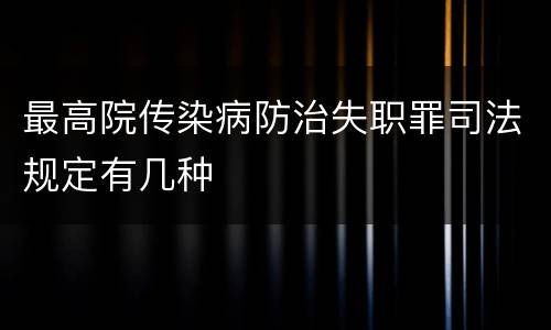 最高院传染病防治失职罪司法规定有几种