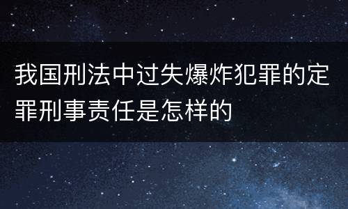 我国刑法中过失爆炸犯罪的定罪刑事责任是怎样的