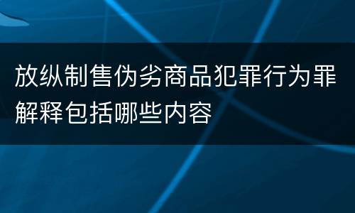 放纵制售伪劣商品犯罪行为罪解释包括哪些内容