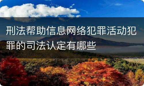 刑法帮助信息网络犯罪活动犯罪的司法认定有哪些