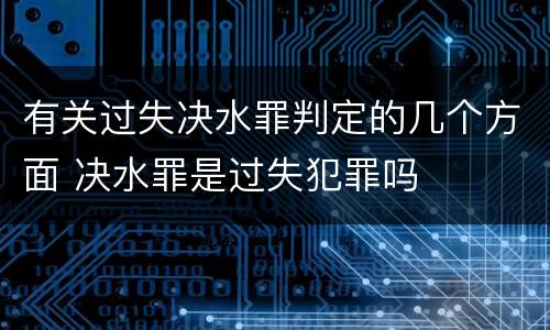 有关过失决水罪判定的几个方面 决水罪是过失犯罪吗
