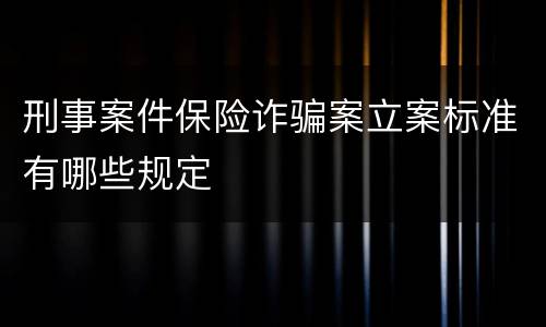刑事案件保险诈骗案立案标准有哪些规定